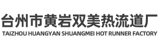 台州市黄岩双美热流道厂